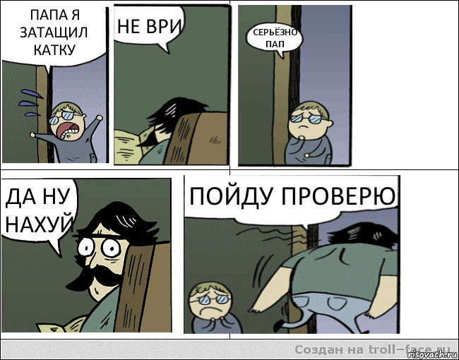 ПАПА Я ЗАТАЩИЛ КАТКУ НЕ ВРИ СЕРЬЁЗНО ПАП ДА НУ НАХУЙ ПОЙДУ ПРОВЕРЮ, Комикс Пучеглазый отец уходит