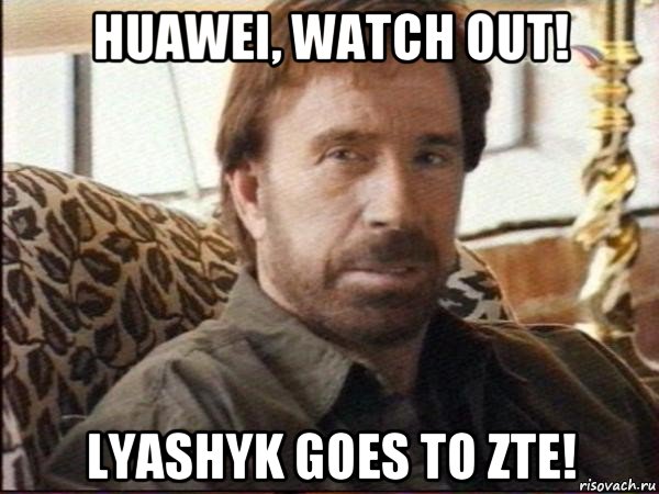 huawei, watch out! lyashyk goes to zte!, Мем чак норрис