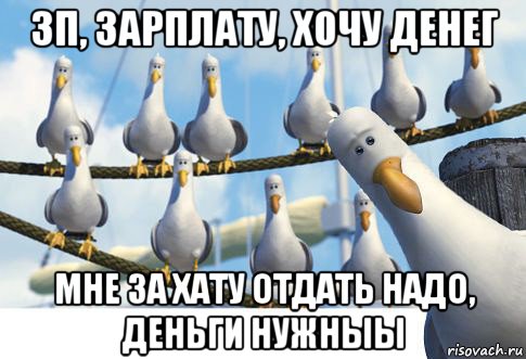зп, зарплату, хочу денег мне за хату отдать надо, деньги нужныы