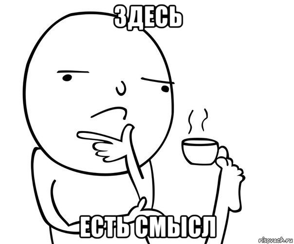 здесь есть смысл