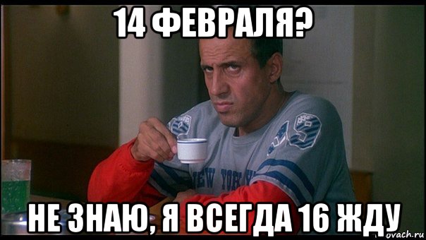 14 февраля? не знаю, я всегда 16 жду, Мем челентано