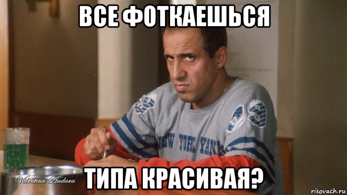 все фоткаешься типа красивая?