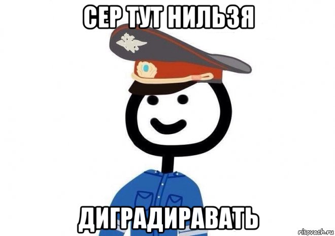 сер тут нильзя диградиравать, Мем Человечек