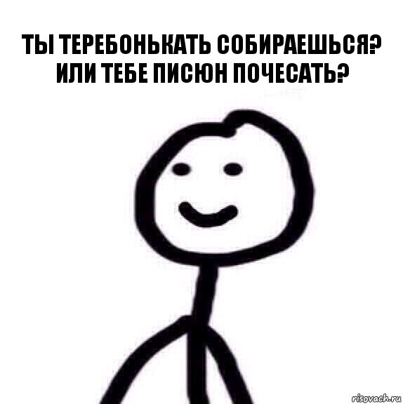 Ты теребонькать собираешься?
Или тебе писюн почесать?, Комикс Диб человечек