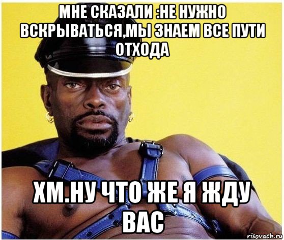 мне сказали :не нужно вскрываться,мы знаем все пути отхода хм.ну что же я жду вас, Мем Черный властелин