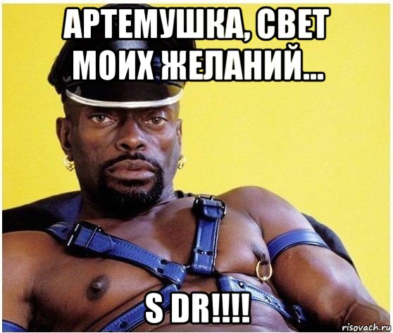 артемушка, свет моих желаний... s dr!!!!, Мем Черный властелин