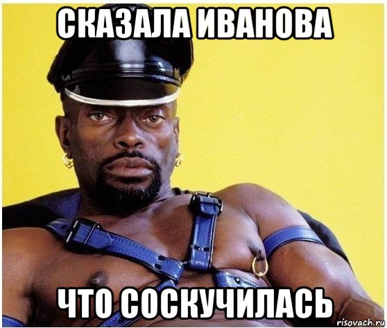 сказала иванова что соскучилась, Мем Черный властелин