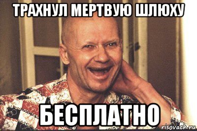 трахнул мертвую шлюху бесплатно