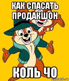 как спасать продакшон коль чо
