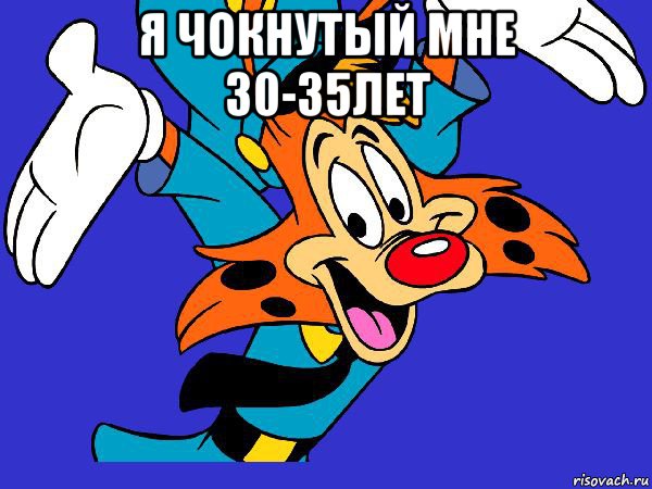 я чокнутый мне 30-35лет , Мем Чокнутый