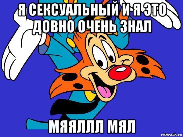я сексуальный и я это довно очень знал мяяллл мял, Мем Чокнутый