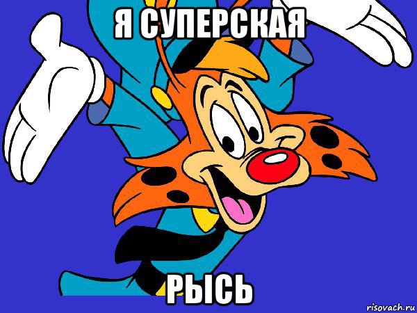 я суперская рысь, Мем Чокнутый