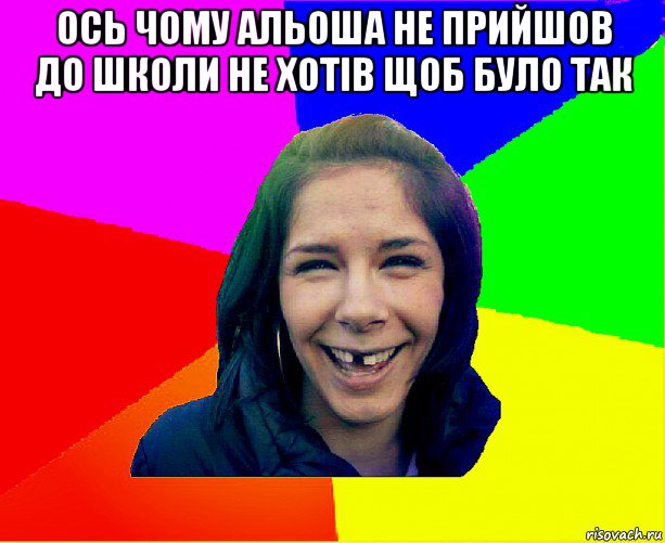 ось чому альоша не прийшов до школи не хотів щоб було так , Мем чотка мала