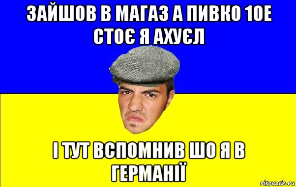 зайшов в магаз а пивко 10e стоє я ахуєл і тут вспомнив шо я в германії, Мем Чоткий Альоша