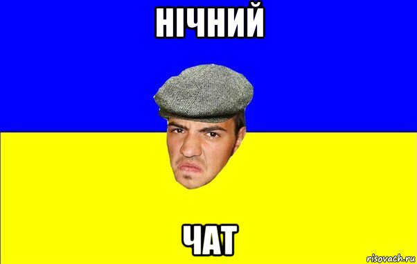нічний чат, Мем Чоткий Альоша