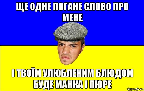 ще одне погане слово про мене і твоїм улюбленим блюдом буде манка і пюре, Мем Чоткий Альоша