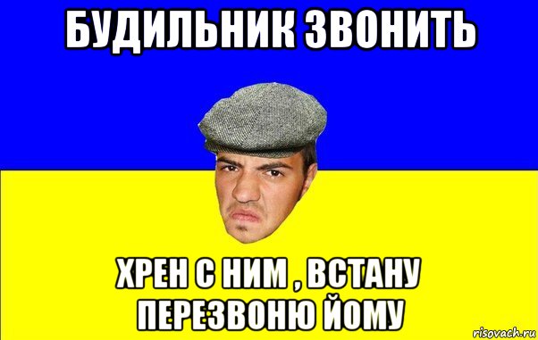 будильник звонить хрен с ним , встану перезвоню йому, Мем Чоткий Альоша