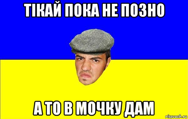 тікай пока не позно а то в мочку дам, Мем Чоткий Альоша