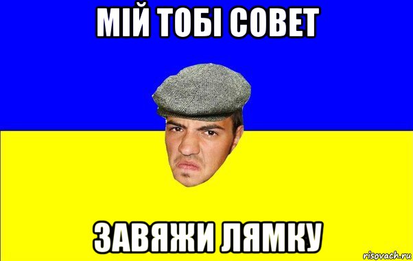 мій тобі совет завяжи лямку, Мем Чоткий Альоша