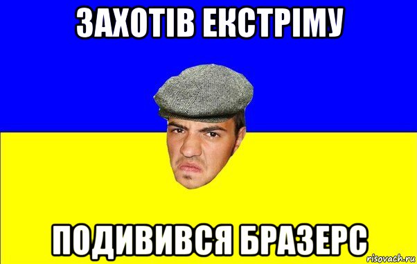 захотів екстріму подивився бразерс, Мем Чоткий Альоша