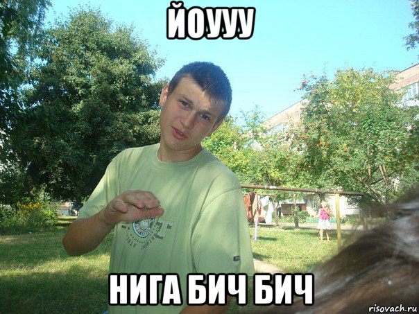 йоууу нига бич бич