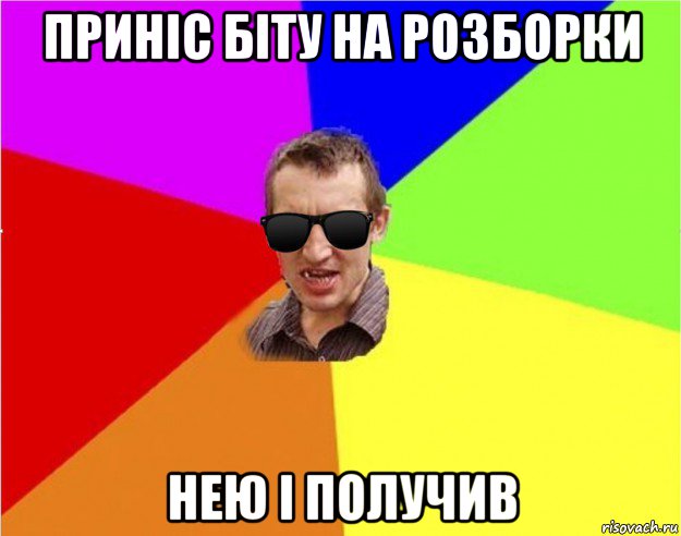 приніс біту на розборки нею і получив, Мем Чьоткий двiж