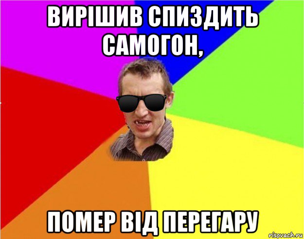 вирішив спиздить самогон, помер від перегару, Мем Чьоткий двiж