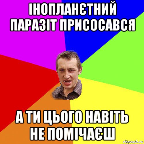 інопланєтний паразіт присосався а ти цього навіть не помічаєш, Мем Чоткий паца