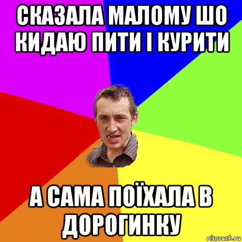 сказала малому шо кидаю пити і курити а сама поїхала в дорогинку, Мем Чоткий паца