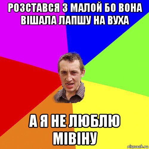 розстався з малой бо вона вішала лапшу на вуха а я не люблю мівіну, Мем Чоткий паца