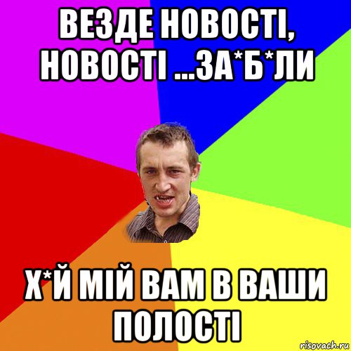 везде новостi, новості ...за*б*ли х*й мій вам в ваши полості, Мем Чоткий паца