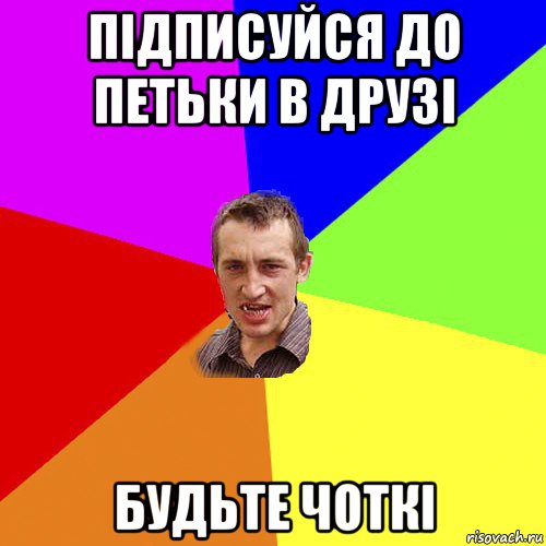 підписуйся до петьки в друзі будьте чоткі, Мем Чоткий паца