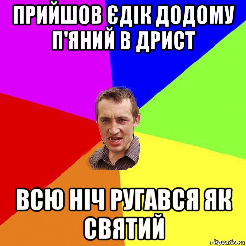 прийшов єдік додому п'яний в дрист всю ніч ругався як святий, Мем Чоткий паца