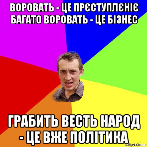 воровать - це прєступлєніє багато воровать - це бізнес грабить весть народ - це вже політика, Мем Чоткий паца