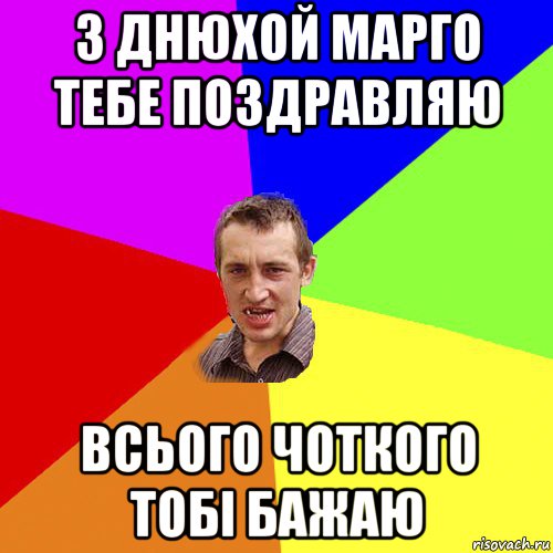 з днюхой марго тебе поздравляю всього чоткого тобі бажаю, Мем Чоткий паца