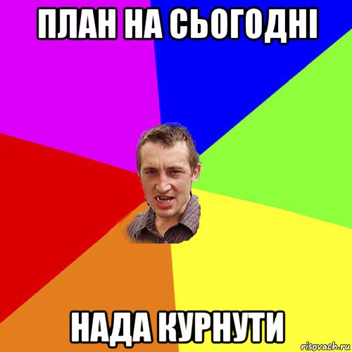 план на сьогодні нада курнути, Мем Чоткий паца