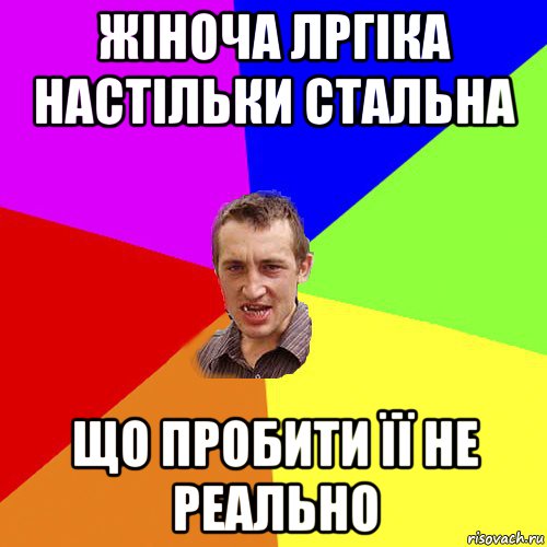 жіноча лргіка настільки стальна що пробити її не реально, Мем Чоткий паца