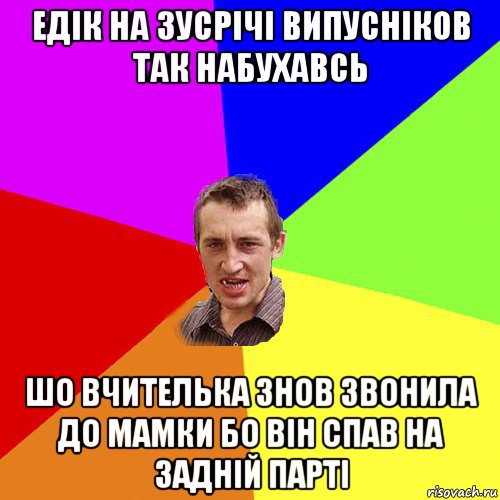 едік на зусрічі випусніков так набухавсь шо вчителька знов звонила до мамки бо він спав на задній парті, Мем Чоткий паца