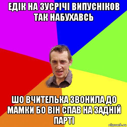 едік на зусрічі випусніков так набухавсь шо вчителька звонила до мамки бо він спав на задній парті, Мем Чоткий паца