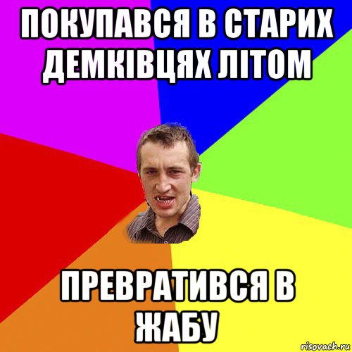 покупався в старих демківцях літом превратився в жабу, Мем Чоткий паца