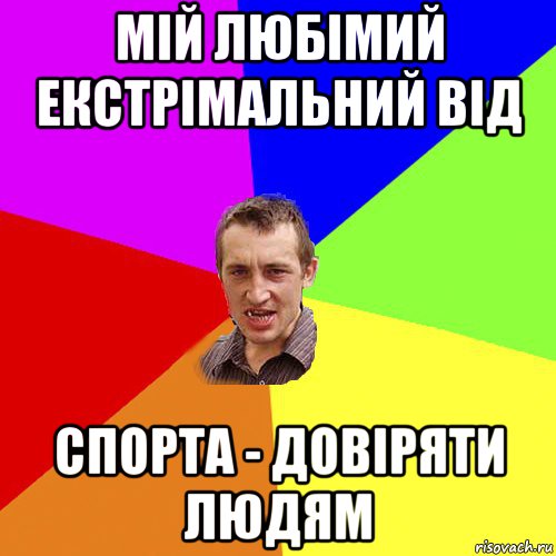 мій любімий екстрімальний від спорта - довіряти людям, Мем Чоткий паца