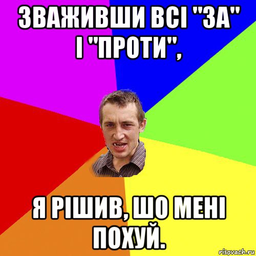 зваживши всі "за" і "проти", я рішив, шо мені похуй., Мем Чоткий паца