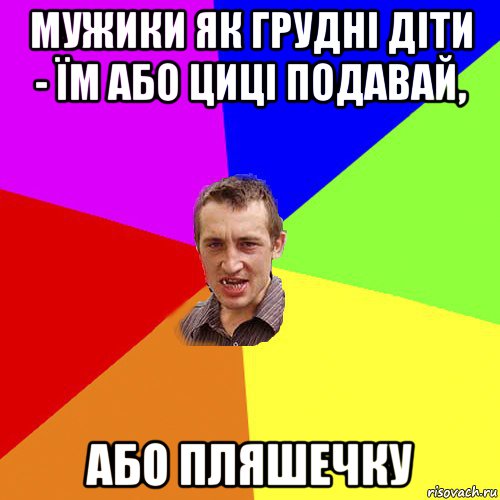 мужики як грудні діти - їм або циці подавай, або пляшечку, Мем Чоткий паца