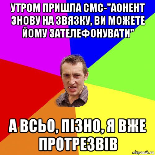 утром пришла смс-"аонент знову на звязку, ви можете йому зателефонувати" а всьо, пізно, я вже протрезвів, Мем Чоткий паца