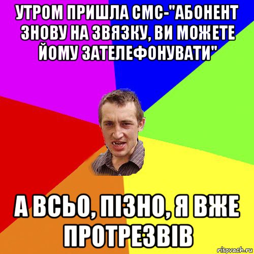 утром пришла смс-"абонент знову на звязку, ви можете йому зателефонувати" а всьо, пізно, я вже протрезвів, Мем Чоткий паца