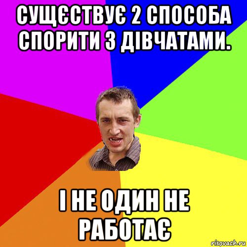 сущєствує 2 способа спорити з дівчатами. і не один не работає, Мем Чоткий паца