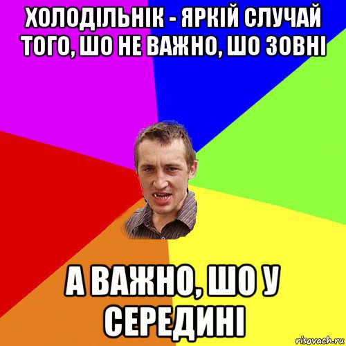 холодільнік - яркій случай того, шо не важно, шо зовні а важно, шо у середині, Мем Чоткий паца