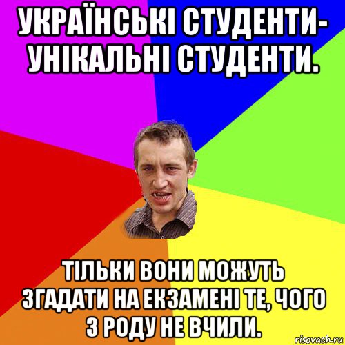 українські студенти- унікальні студенти. тільки вони можуть згадати на екзамені те, чого з роду не вчили., Мем Чоткий паца