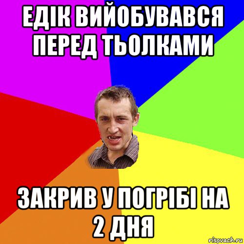 едік вийобувався перед тьолками закрив у погрібі на 2 дня, Мем Чоткий паца