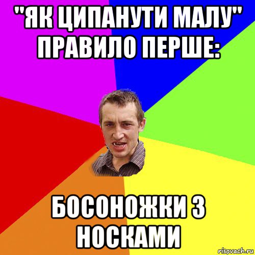 ''як ципанути малу'' правило перше: босоножки з носками, Мем Чоткий паца